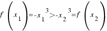 f(x_1)={-x_1}^3>{-x_2}^3=f(x_2)