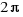 2π