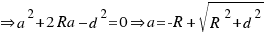 doubleright   a^2 + 2Ra – d^2 = 0  doubleright   a = -R + sqrt{R^2+d^2}