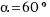 α = 60°