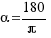 α = 180/π